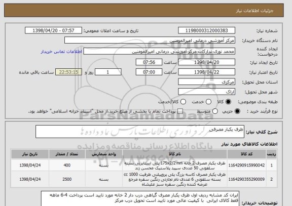 استعلام ظرف یکبار مصرفی 