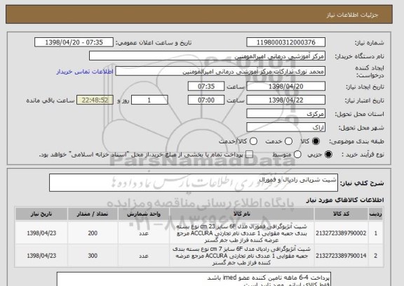 استعلام شیت شریانی رادیال و فمورال