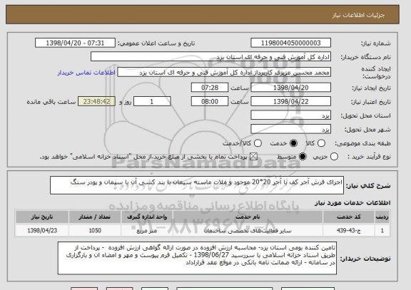 استعلام اجرای فرش آجر کف با آجر 20*20 موجود و ملات ماسته سیمان با بند کشی آن با سیمان و پودر سنگ