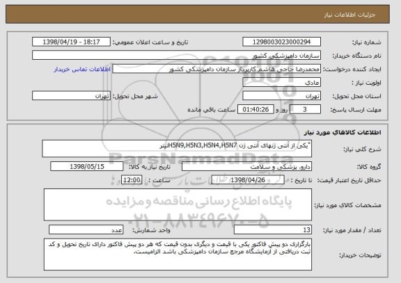 استعلام "یکی از آنتی ژنهای آنتی ژن H5N9,H5N3,H5N4,H5N7تیتر 