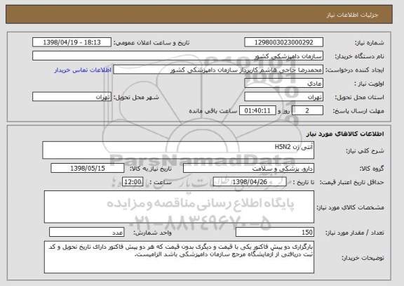 استعلام آنتی ژن H5N2
