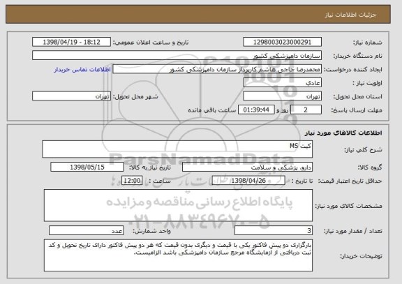 استعلام کیت MS
