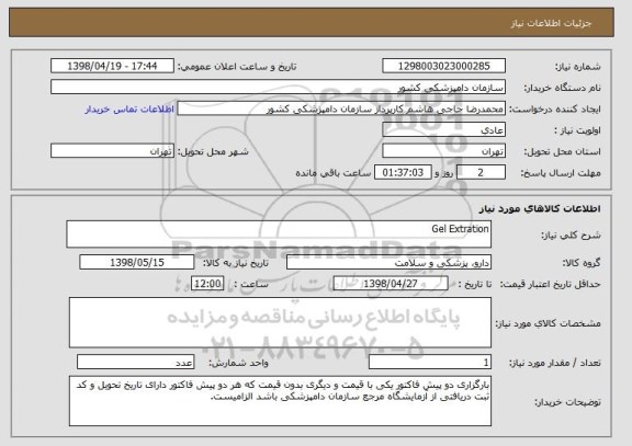 استعلام Gel Extration
