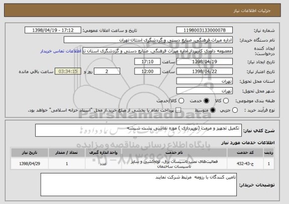 استعلام  تکمیل تجهیز و مرمت (نورپردازی ) موزه نقاشی پشت شیشه