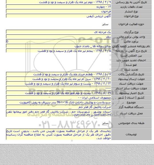 سندبلاست و پوشش داخلی تانک TK-۱۰۱A بندر سیراف به روش کامپوزیت