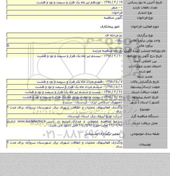 واگذاری فعالیتهای عملیات و اتفاقات شهری برق شهرستان سروآباد برای مدت ۲ سال