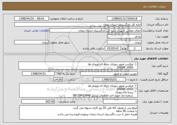 استعلام میکسر تصویر دیجتال حرفه ای ورودی ها 
2HDMI ،4SDI
برنده پاناسونیک 
مدل AHG-HMX100