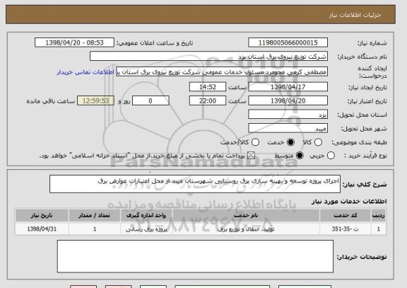 استعلام اجرای پروژه توسعه و بهینه سازی برق روستایی شهرستان میبد از محل اعتبارات عوارض برق 