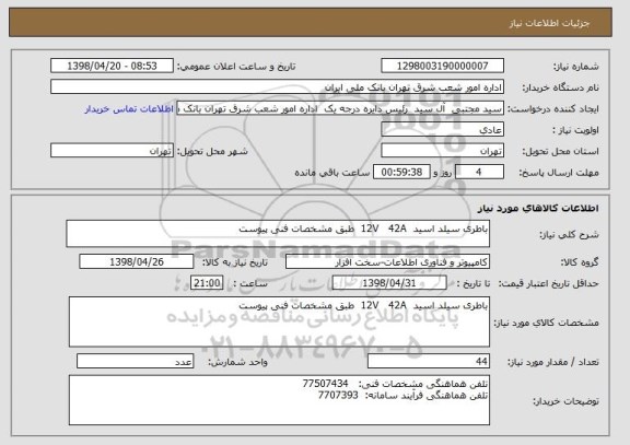 استعلام باطری سیلد اسید  12V   42A  طبق مشخصات فنی پیوست