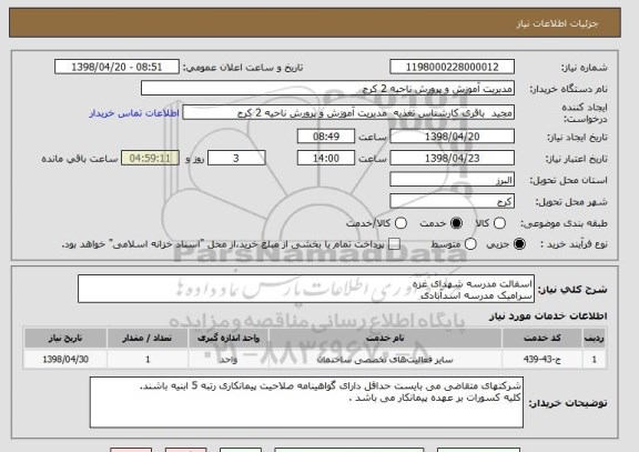 استعلام اسفالت مدرسه شهدای غزه 
سرامیک مدرسه اسدآبادی 