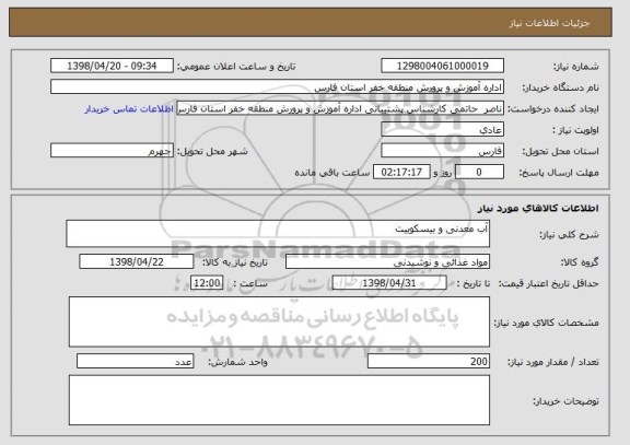 استعلام آب معدنی و بیسکوییت