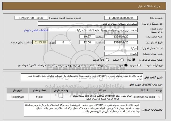 استعلام خرید 11000 عدد جدول بتنی 10*50*30 می باشد. مبلغ پیشنهادی با احساب مالیات ارزش افزوده می باشد