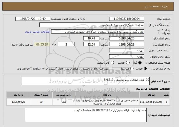 استعلام 20  عدد صندلی نیلپر مدیریتی SM 812