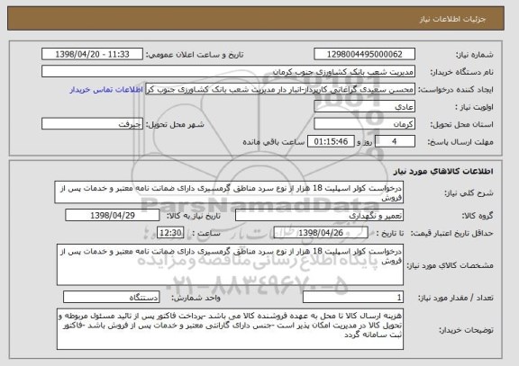 استعلام درخواست کولر اسپلیت 18 هزار از نوع سرد مناطق گرمسیری دارای ضمانت نامه معتبر و خدمات پس از فروش