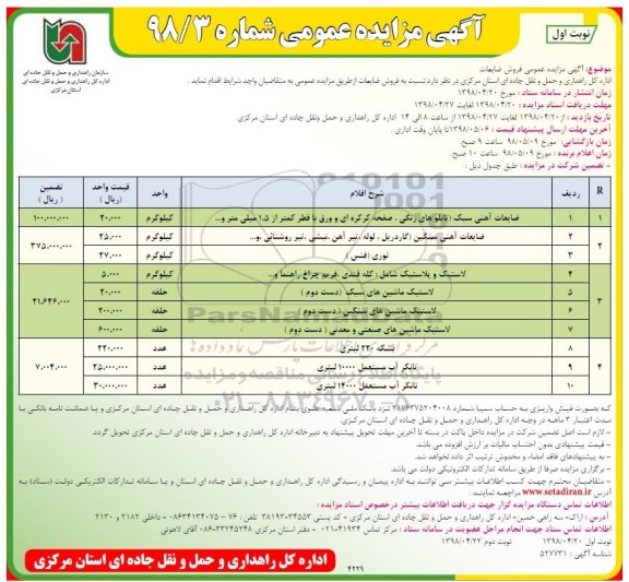 آگهی مزایده عمومی, مزایده عمومی فروش ضایعات