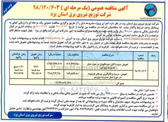 مناقصه , مناقصه تعویض سیم با کابل خودنگهدار...  - نوبت دوم 