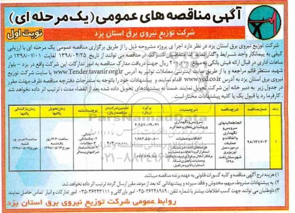 مناقصه , مناقصه انجام فعالیت های سرویس و نگهداری و اتفاقات و عملیات...