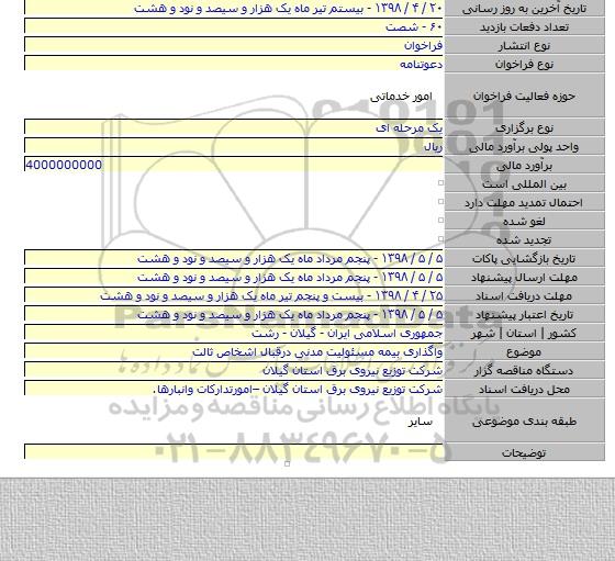 واگذاری بیمه مسئولیت مدنی درقبال اشخاص ثالت