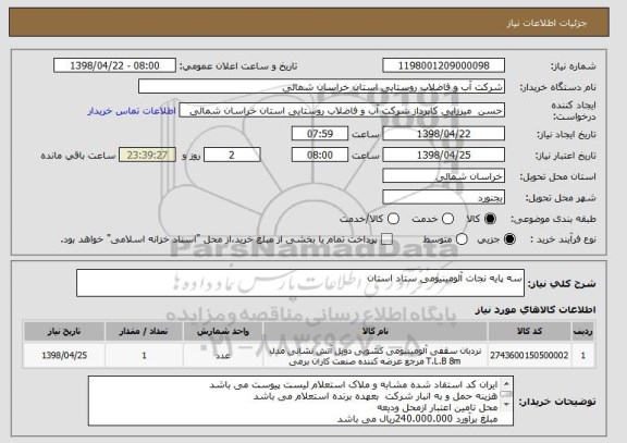 استعلام سه پایه نجات آلومینیومی ستاد استان 