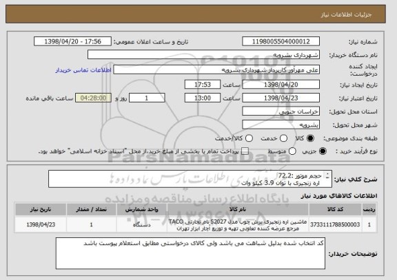 استعلام حجم موتور :72.2 
 اره زنجیری با توان 3.9 کیلو وات 
5.3 اسب بخار دوزمانه تیغه 50 سانتی متر لیزری با حجم باک 680 میلی لیتر و حجم روغن 360 
