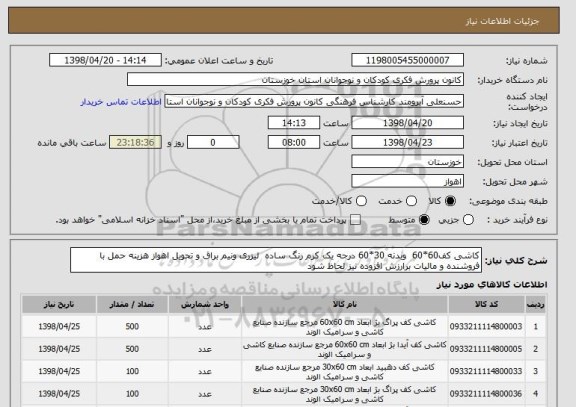 استعلام کاشی کف60*60  وبدنه 30*60 درجه یک کرم رنگ ساده  لیزری ونیم براق و تحویل اهواز هزینه حمل با فروشنده و مالیات برارزش افزوده نیز لحاظ شود