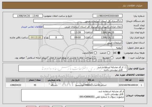 استعلام از کد مشابه استفاده شد 
 فایل پیوستی دادرد 
درصورت سوال با شماره تلفن 09143896551