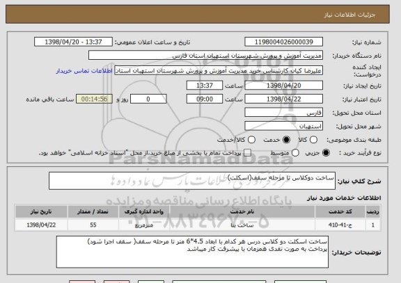 استعلام ساخت دوکلاس تا مرحله سقف(اسکلت)