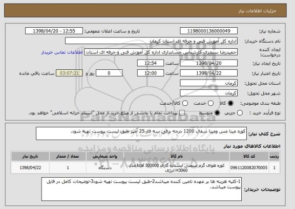 استعلام کوره مینا مس ومینا سفال 1200 درجه برقی سه فاز 25 آمپر طبق لیست پیوست تهیه شود.