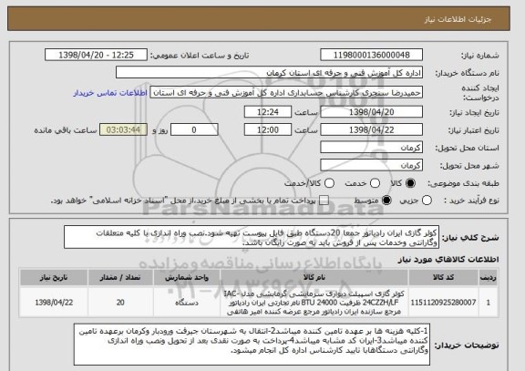 استعلام کولر گازی ایران رادیاتور جمعا 20دستگاه طبق فایل پیوست تهیه شود.نصب وراه اندازی با کلیه متعلقات وگارانتی وخدمات پس از فروش باید به صورت رایگان باشد.