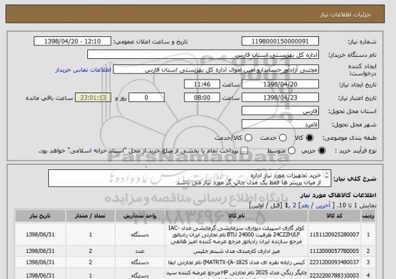 استعلام خرید تجهیزات مورد نیاز اداره 
از میان پرینتر ها فقط یک مدل چاپ گر مورد نیاز می باشد
و از میان مدل های یخچال فقط یک مدل یخچال مورد نیاز می باشد