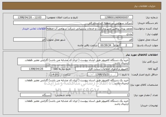 استعلام خرید یک دستگاه کامپیوتر طبق اسناد پیوست ( ایران کد مشابه می باشد) گارانتی معتبر ،قطعات ارجینال باشد