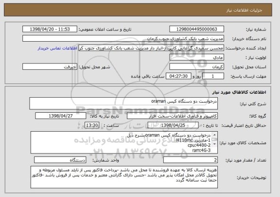 استعلام درخواست دو دستگاه کیس oraman
