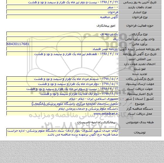 تکمیل ساختمان کتابخانه مرکزی دانشگاه علوم پزشکی(بانگنجاب)