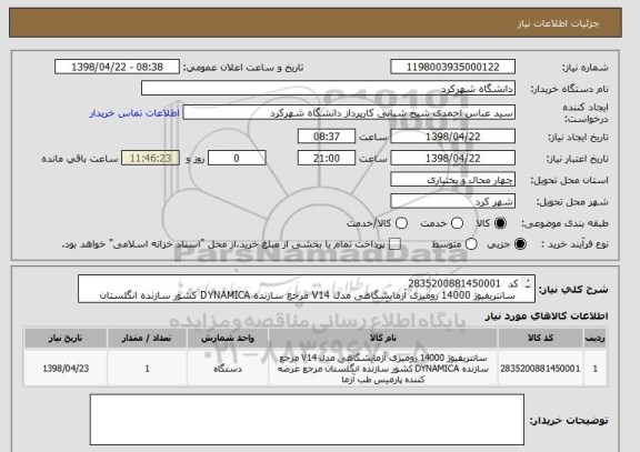 استعلام کد 	2835200881450001
	سانتریفیوژ 14000 رومیزی آزمایشگاهی مدل V14 مرجع سازنده DYNAMICA کشور سازنده انگلستان مرجع عرضه کننده پارمیس طب آزما 