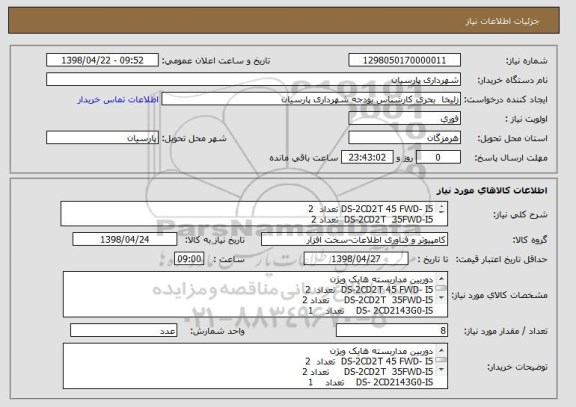 استعلام DS-2CD2T 45 FWD- I5 تعداد  2
DS-2CD2T  35FWD-I5  تعداد 2
DS- 2CD2143G0-IS تعداد    1
DS-7608NI-E2/8P   تعداد  1
هارد وسترن بنفش 6 ترابایت  2 عدد
