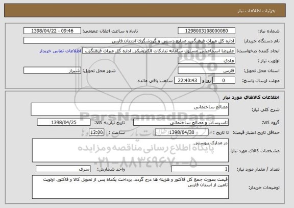 استعلام مصالح ساختمانی