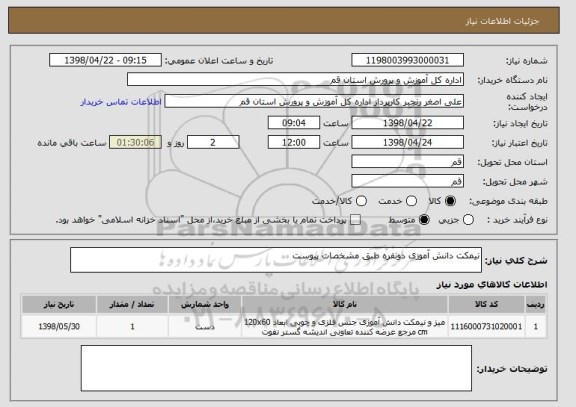 استعلام نیمکت دانش آموزی دونفره طبق مشخصات پیوست 