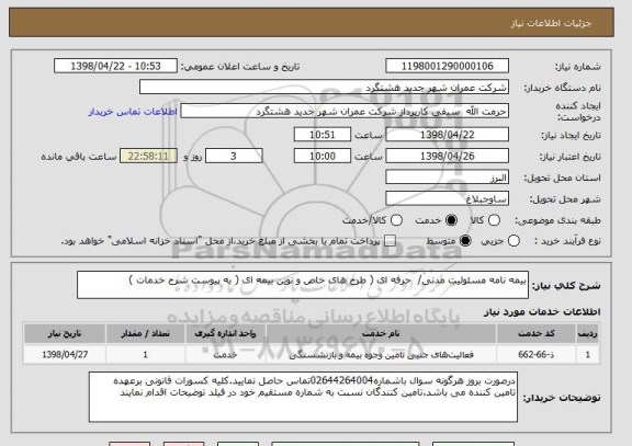 استعلام بیمه نامه مسئولیت مدنی/  حرفه ای ( طرح های خاص و نوین بیمه ای ( به پیوست شرح خدمات ) 