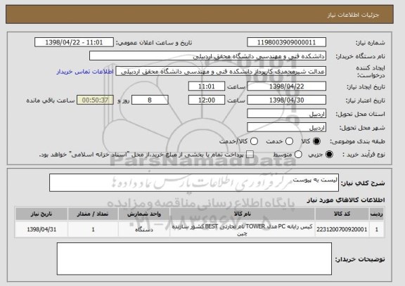 استعلام لیست به پیوست 