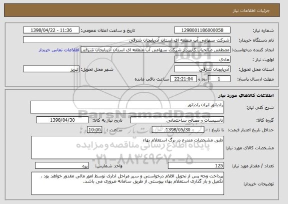 استعلام رادیاتور ایران رادیاتور