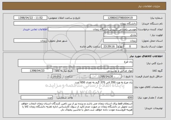 استعلام ران مرغ