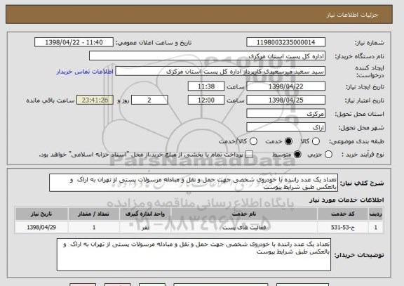 استعلام تعداد یک عدد راننده با خودروی شخصی جهت حمل و نقل و مبادله مرسولات پستی از تهران به اراک  و بالعکس طبق شرایط پیوست