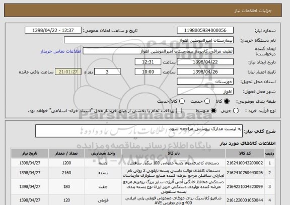 استعلام به لیست مدارک پیوستی مراجعه شود.