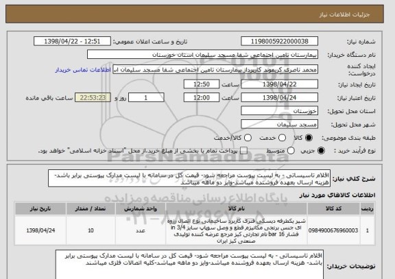 استعلام اقلام تاسیساتی - به لیست پیوست مراجعه شود- قیمت کل در سامانه با لیست مدارک پیوستی برابر باشد- هزینه ارسال بعهده فروشنده میباشد-وایز دو ماهه میباشد