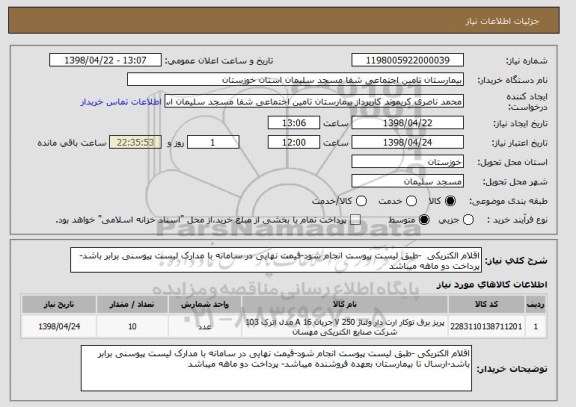 استعلام اقلام الکتریکی  -طبق لیست پیوست انجام شود-قیمت نهایی در سامانه با مدارک لیست پیوسنی برابر باشد- پرداخت دو ماهه میباشد