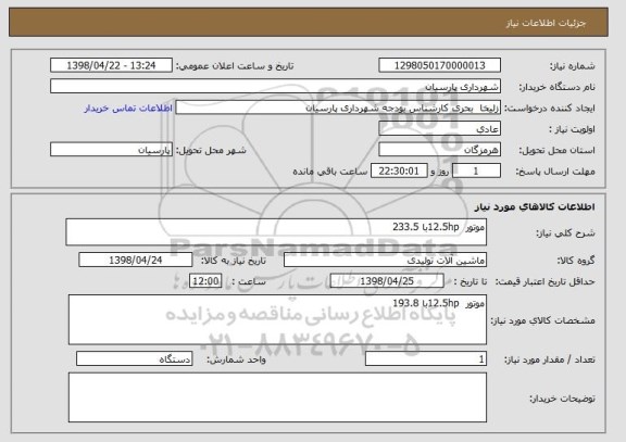 استعلام موتور  12.5hpبا 233.5