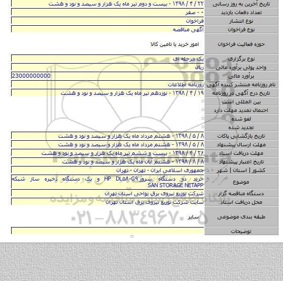 خرید دو دستگاه سرور HP DL۵۸۰G۹  و یک دستگاه ذخیره ساز شبکه SAN STORAGE NETAPP