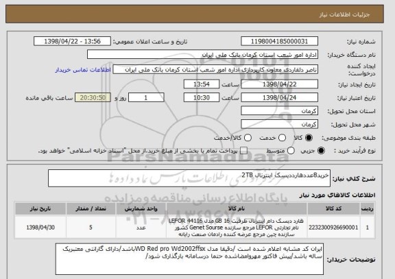 استعلام خرید8عددهارددیسک اینترنال 2TB