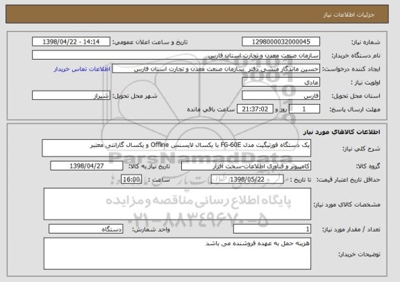 استعلام یک دستگاه فورتیگیت مدل FG-60E با یکسال لایسنس Offline و یکسال گارانتی معتبر