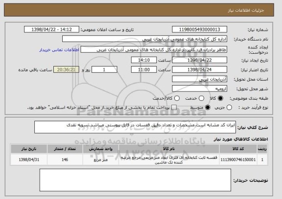 استعلام ایران کد مشابه است.مشخصات و تعداد دقیق قفسات در فایل پیوستی میباشد.تسویه نقدی